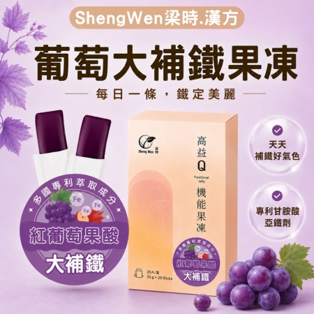 【高益Q】葡萄果酸大補鐵機能果凍條（20入）女性呵護/鐵定美麗/好氣色