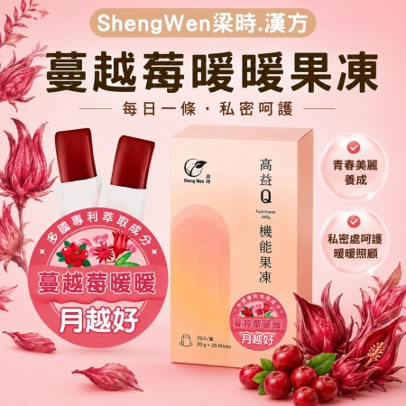 【高益Q】洛神蔓越莓暖暖機能果凍條（20入）漢方調理/私密處呵護/月越好
