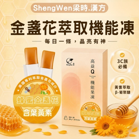 【高益Q】蜂蜜金盞花萃取機能凍含葉黃素（20入）游離型葉黃素/兒童葉黃素/複方營養補給