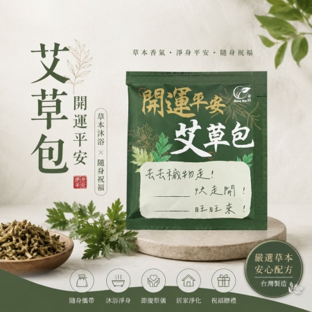 【Sheng Wen梁時】開運平安艾草包 |艾草淨身/除穢平安梳洗沐浴包/驅蟲防蚊/艾草包