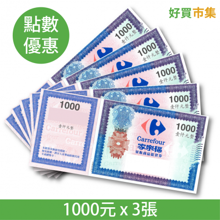 家樂福商品提貨券 1000元 x 3張 實體券 點數兌換