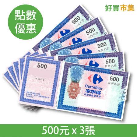家樂福商品提貨券 500元 x 3張 實體券 點數兌換