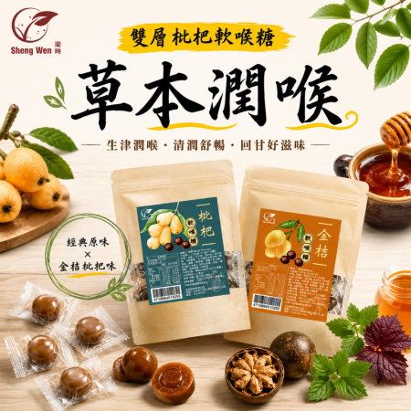 【Sheng Wen梁時】雙層枇杷軟喉糖 | 枇杷果/羅漢果/軟喉糖/聲喉保養必備