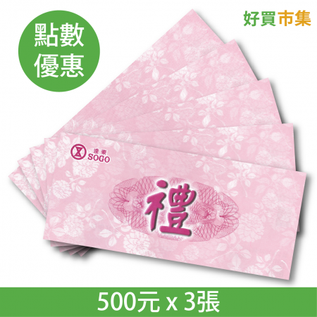 SOGO 提貨券 500元 實體券 x3張 點數兌換