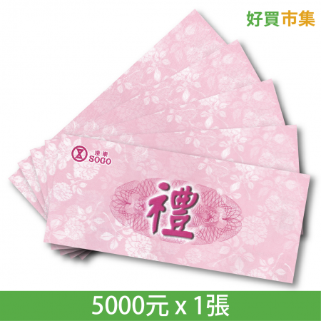 SOGO 提貨券 5000元 實體券