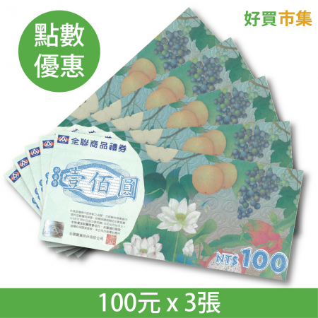 全聯福利中心提貨券100元 x 3張 點數兌換