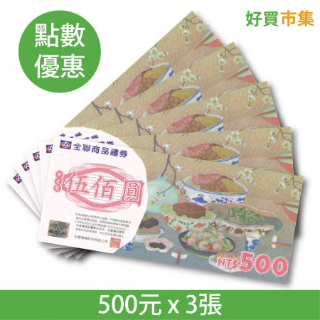 全聯福利中心提貨券500元 x 3張 點數兌換 