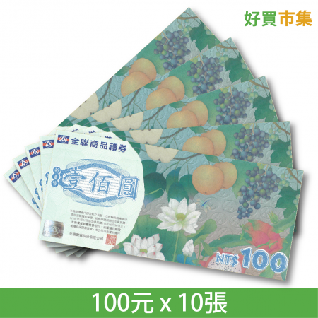 全聯福利中心提貨券100元 x 10張 