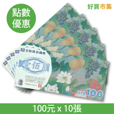 全聯福利中心提貨券100元 x 10張 點數兌換