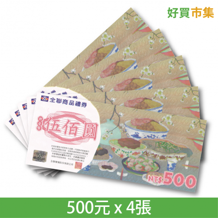 全聯福利中心提貨券500元 x 4張 