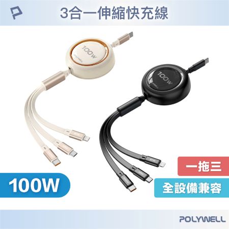 POLYWELL 3合一100W伸縮快充線 C＋Lightning＋Micro-B 可充筆電 通用 寶利威爾 台灣現貨