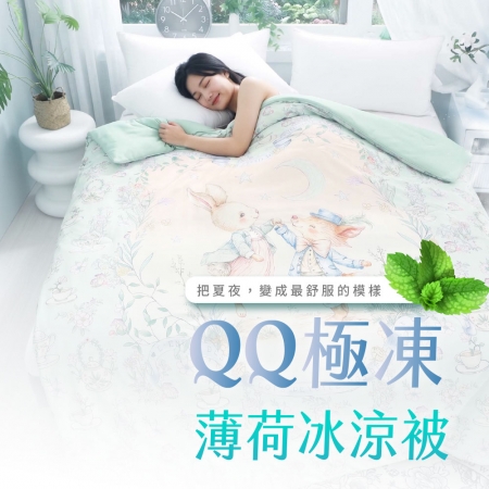 ELVIS愛菲斯｜QQ極凍薄荷冰涼被 │兔子派對