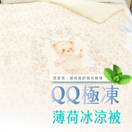 ELVIS愛菲斯｜QQ極凍薄荷冰涼被 │燕麥熊寶貝