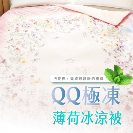 ELVIS愛菲斯｜QQ極凍薄荷冰涼被 │祕密花園