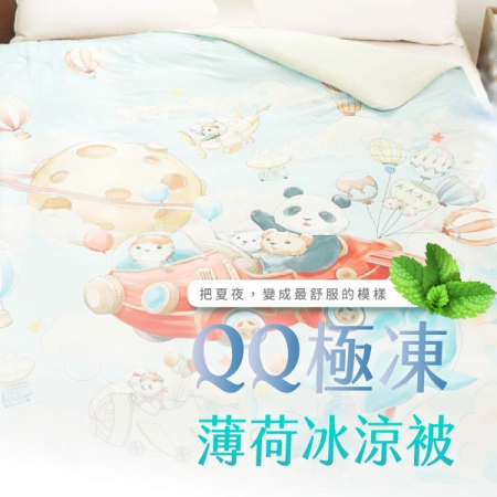 ELVIS愛菲斯｜QQ極凍薄荷冰涼被 │動物派對