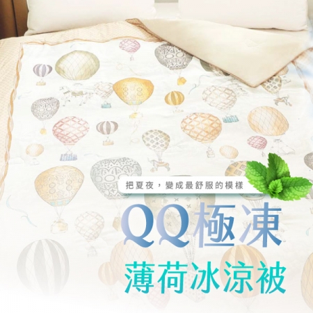 ELVIS愛菲斯｜QQ極凍薄荷冰涼被 │氣球雲朵