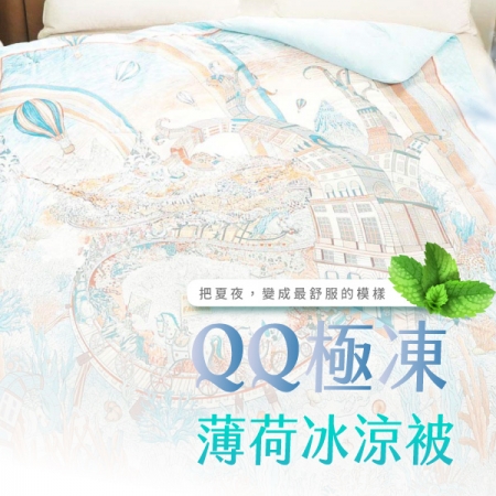 ELVIS愛菲斯｜QQ極凍薄荷冰涼被 │奇幻世界