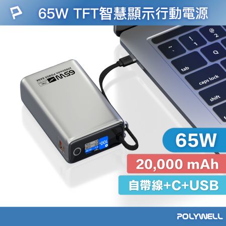 POLYWELL TFT智慧顯示行動電源 65W 20000mAh  自帶Type-C線 A＋C孔 寶利威爾 台灣現貨