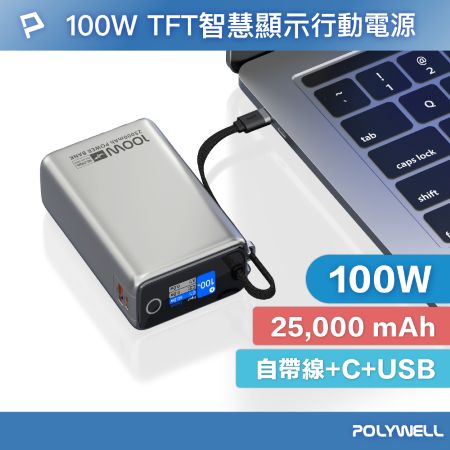POLYWELL TFT智慧顯示行動電源 100W 25000mAh  自帶Type-C線 A＋C孔 寶利威爾 台灣現貨