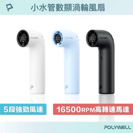 POLYWELL 小水管數顯渦輪風扇 5段風速 高轉速馬達 USB-C充電 附掛繩 絨布袋 寶利威爾 台灣現貨