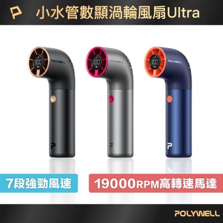 POLYWELL 小水管ULTRA數顯渦輪風扇 7段風速 高轉速馬達 USB-C充電 附掛繩 絨布袋 寶利威爾 台灣現貨