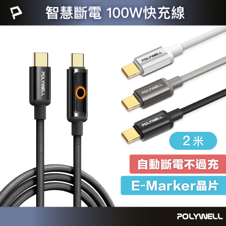POLYWELL 智慧斷電Type-C充電線 2米 100W快充 USB-C PD3.1 充電指示燈功能 寶利威爾 台灣現貨