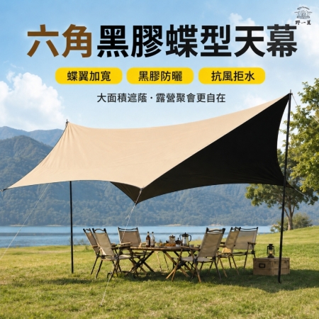 【Wild Summer】8-15人加厚六角蝶型黑膠天幕帳