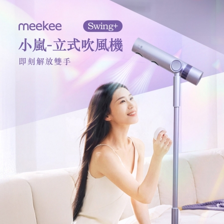 meekee 小嵐-立式吹風機Swing＋