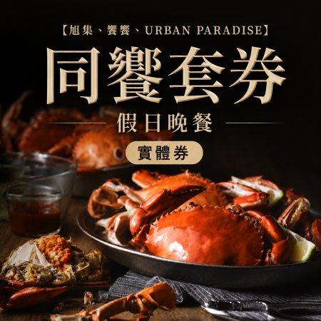 【旭集、饗饗、URBAN PARADISE】同饗套券 假日晚餐 實體券