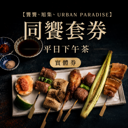 【饗饗、旭集、URBAN PARADISE】同饗套券 平日下午茶 實體券