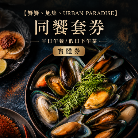 【饗饗、旭集、URBAN PARADISE】同饗套券 平日午餐/假日下午茶 實體券