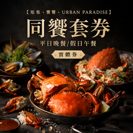 【旭集、饗饗、URBAN PARADISE】同饗套券 平日晚餐/假日午餐 實體券
