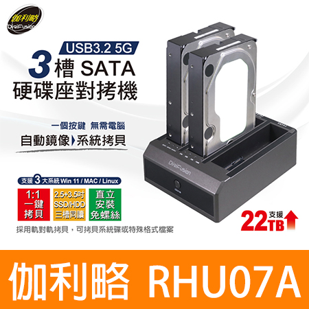 伽利略 RHU07A USB3.2 5G 3槽 SATA 硬碟座對拷機