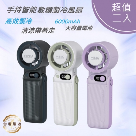 【超值二入】MINIQ 台灣製造 手持智能數顯製冷風扇（大容量電池/風扇頭可彎折/附掛繩） FA-005