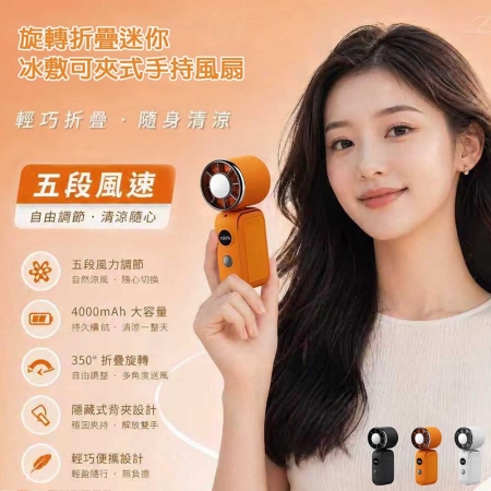 MCK 旋轉折疊迷你冰敷可夾式手持風扇（五段風速/大容量電池/可掛脖） YM-001