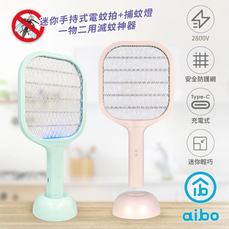 aibo 迷你二合一 USB充電式電蚊拍/捕蚊燈（附底座）