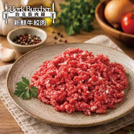 【約克街肉鋪】草飼背肩牛絞肉（200g±10%/包）