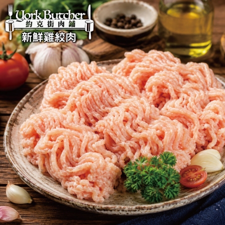 【約克街肉鋪】純淨台灣國產雞胸絞肉（200g±10%/包）