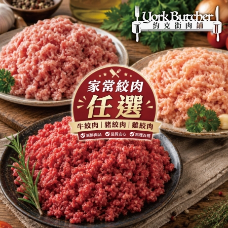 【約克街肉鋪】家常牛豬雞絞肉任選（200g±10%/包）