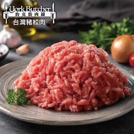 【約克街肉鋪】純淨台灣國產豬絞肉（200g±10%/包）