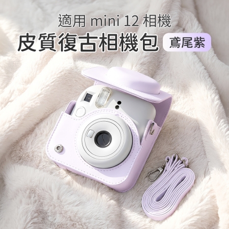 富士 FUJI instax mini12 拍立得相機 包 復古皮套 保護套 皮套 含背帶-鳶尾紫