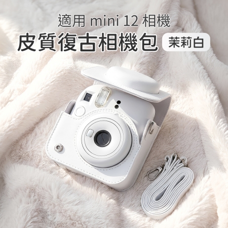 富士 FUJI instax mini12 拍立得相機 包 復古皮套 保護套 皮套 含背帶-茉莉白