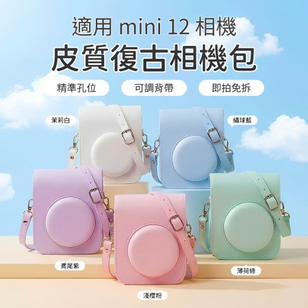 富士 FUJI instax mini12 拍立得相機 包 復古皮套 保護套 皮套 含背帶 五色可選