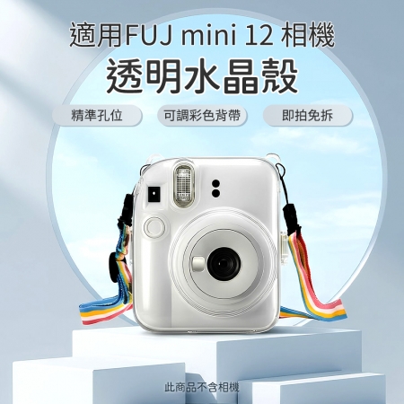 富士 FUJI instax 拍立得相機 mini12 透明殼 水晶殼 附彩色背繩 保護殼 保護套