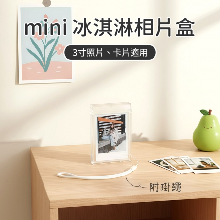 拍立得冰淇淋相片盒 拍立得底片相框 3寸照片相片框 偶像小卡可用 透明小相框 附吊繩