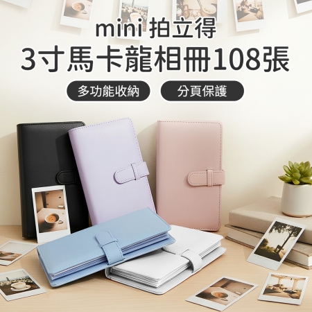 mini 拍立得馬卡龍相本 拍立得底片 3吋 拍立得相本 底片本 相本 相冊 108張 5色可選