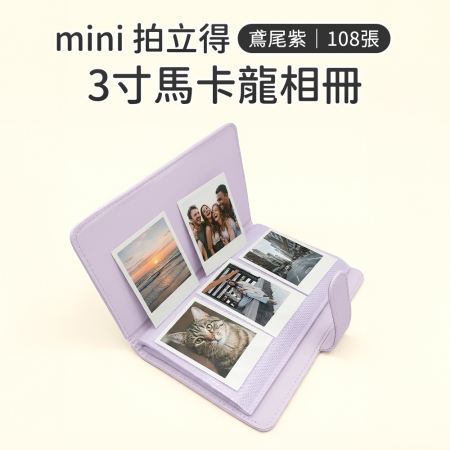 【2入組不同色】mini 拍立得馬卡龍相本 拍立得底片 3吋 拍立得相本 底片本 相本 相冊 108張 5色可選
