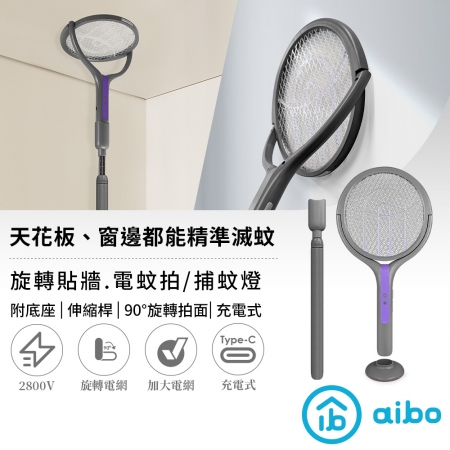 【好買點數放大】aibo 二合一伸縮延長 旋轉貼牆電蚊拍/捕蚊燈（USB充電/附底座）