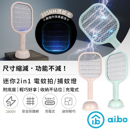【好買點數放大】aibo 手持/桌立/落地 迷你型 USB充電式電蚊拍（附底座）