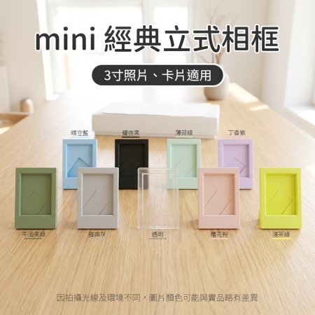 拍立得 mini經典立式相框 可放3吋照片-9色可選